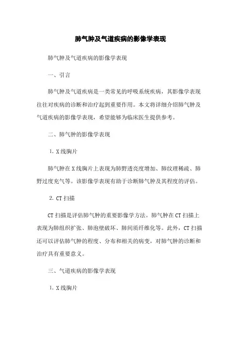 肺气肿及气道疾病的影像学表现