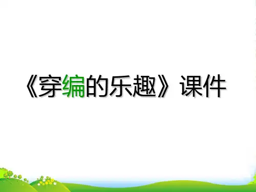 人教版四年级美术：《穿编的乐趣》课件1