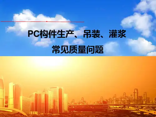 PC构件生产、吊装、灌浆常见质量问题及处理方案