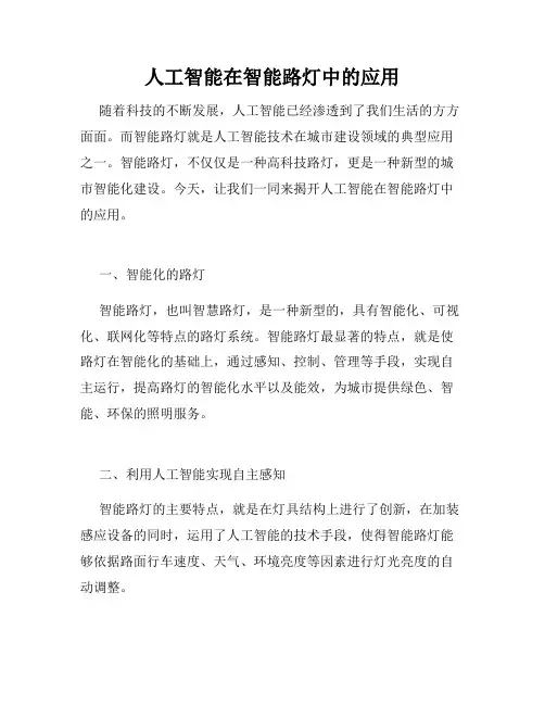 人工智能在智能路灯中的应用