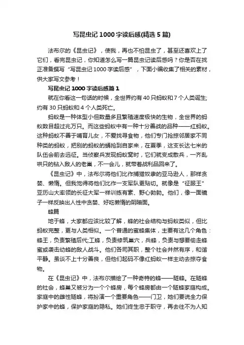 写昆虫记1000字读后感（精选5篇）