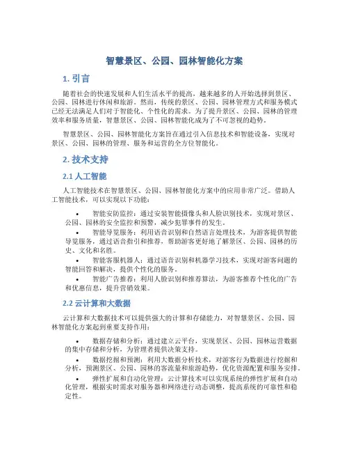 智慧景区、公园、园林智能化方案