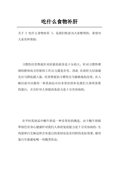 吃什么食物补肝