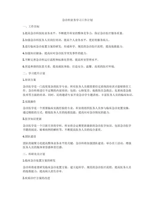 急诊科业务学习工作计划