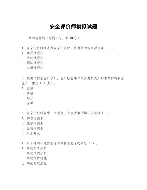 安全评价师模拟试题