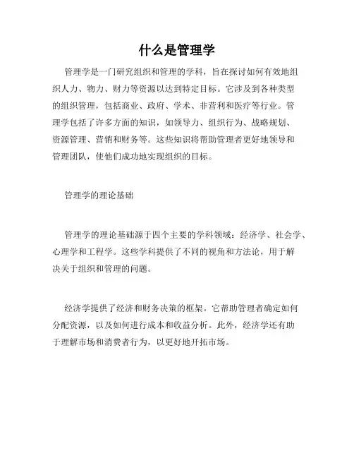 什么是管理学