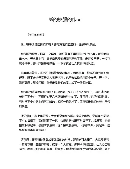 新的校服的作文