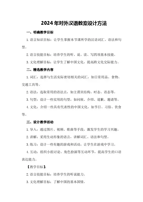 2024年对外汉语教案设计方法