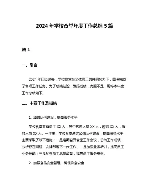 2024年学校食堂年度工作总结5篇
