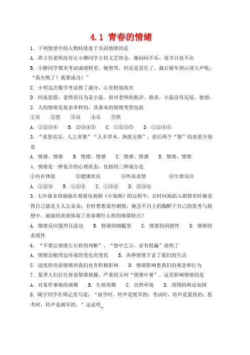七年级道德与法治下册第二单元做情绪情感的主人第四课揭开情绪的面纱4.1青春的情绪作业设计新人教版