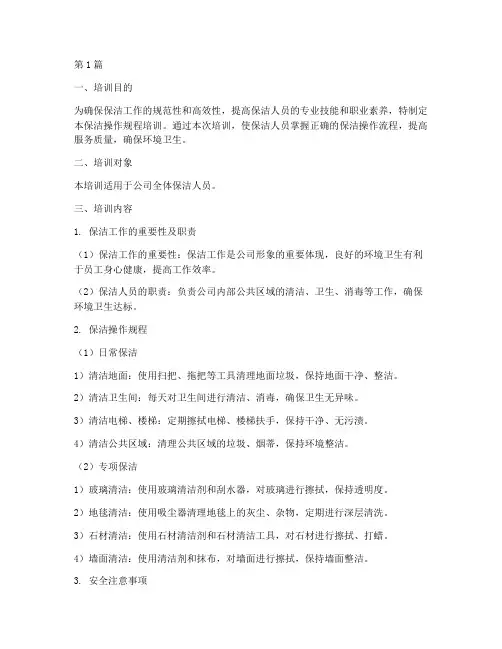 保洁操作规程培训(3篇)