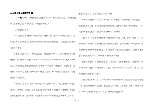 元旦晚会观后感参考5篇