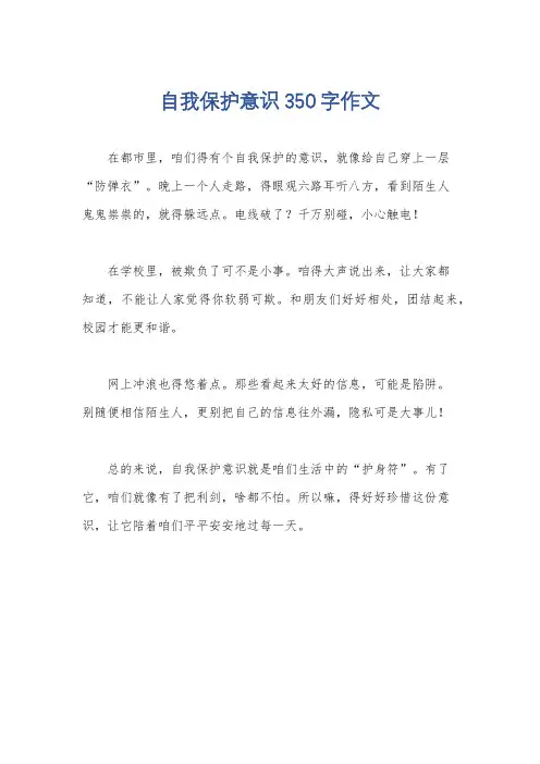 自我保护意识350字作文