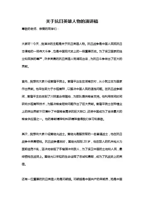关于抗日英雄人物的演讲稿