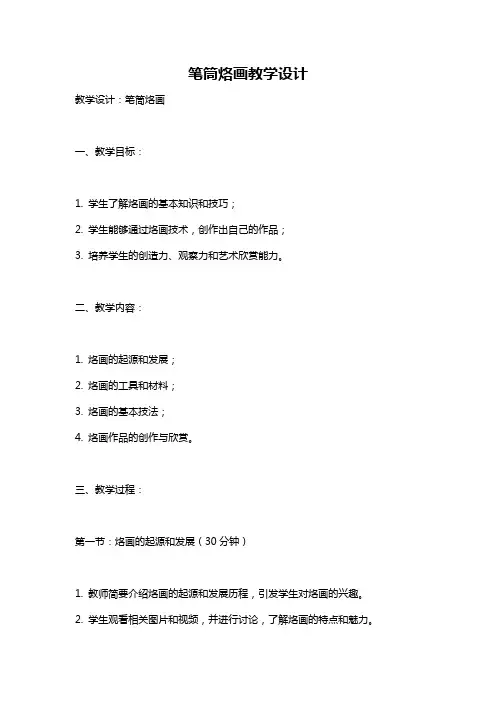 笔筒烙画教学设计