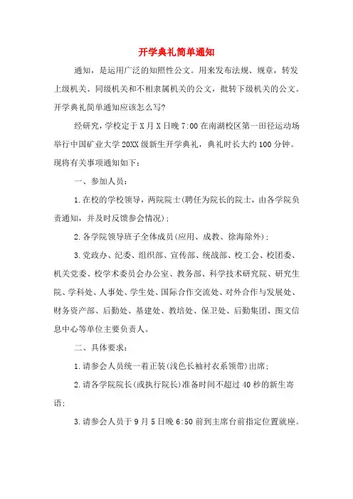2019年开学典礼简单通知