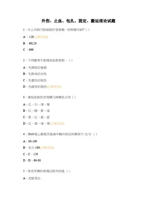 外伤、止血、包扎、固定、搬运理论试题