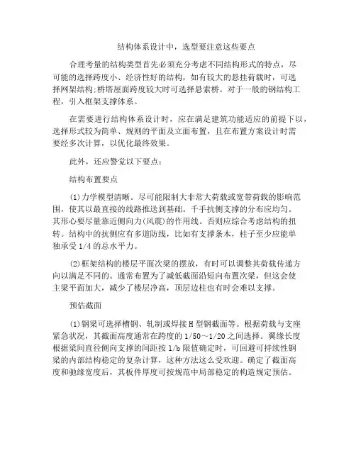 结构体系设计中,选型要注意这些要点