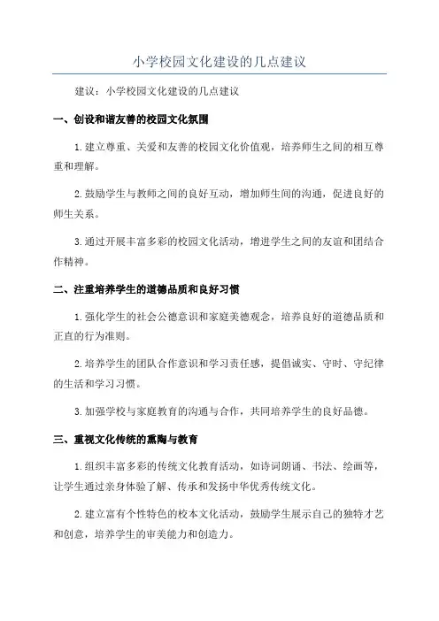 小学校园文化建设的几点建议
