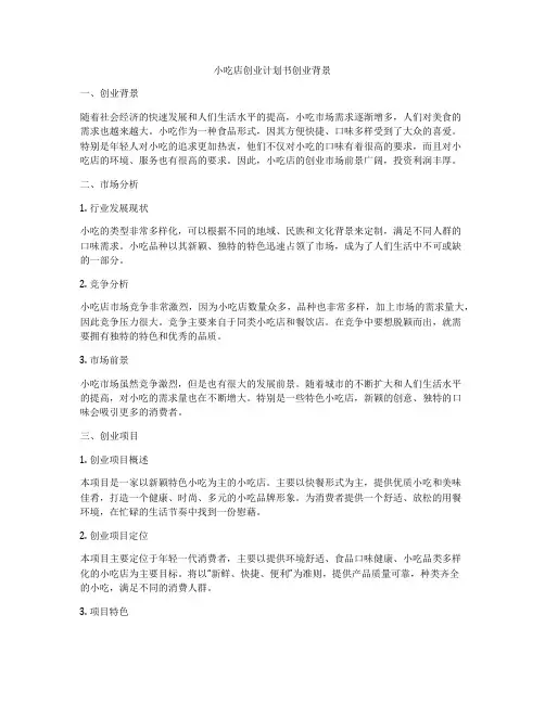 小吃店创业计划书创业背景