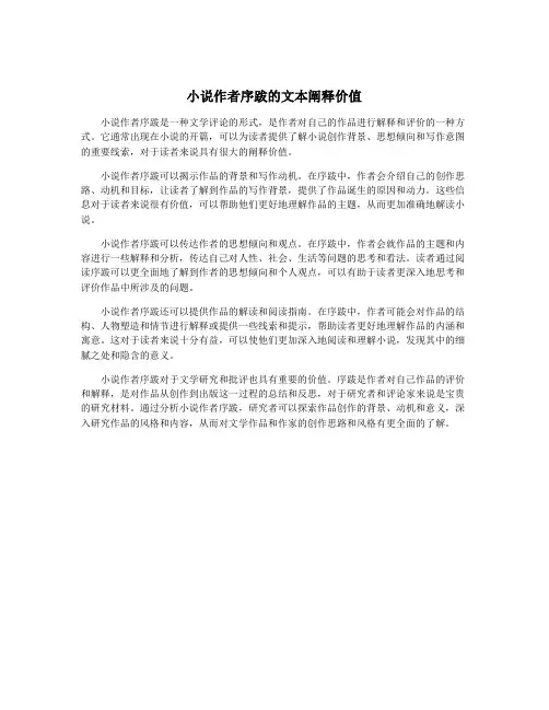 小说作者序跋的文本阐释价值