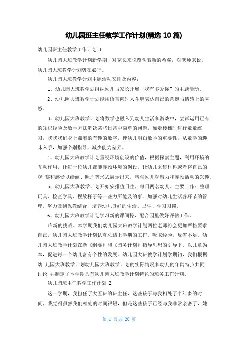 幼儿园班主任教学工作计划(精选10篇)