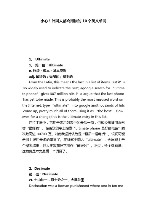 小心！外国人都会用错的10个英文单词