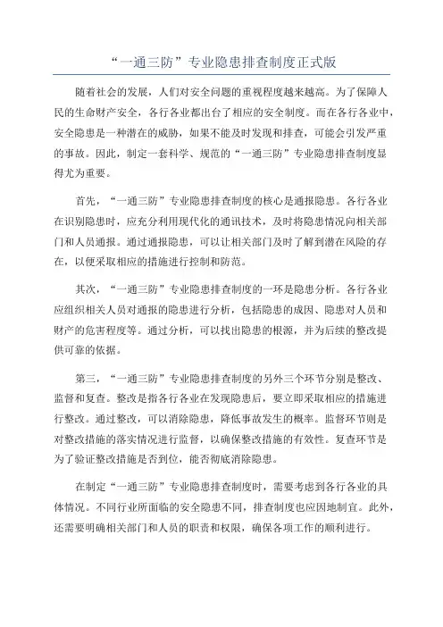 “一通三防”专业隐患排查制度正式版