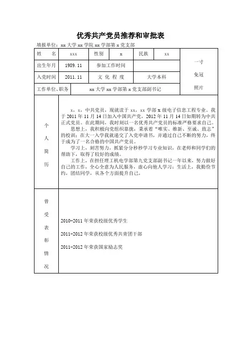 优秀共产党员——推荐表