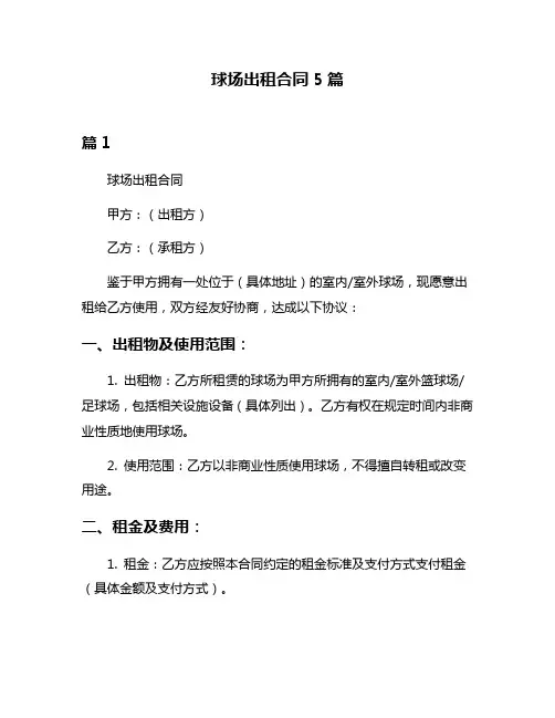 球场出租合同5篇