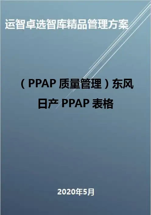 (PPAP质量管理)东风日产PPAP表格