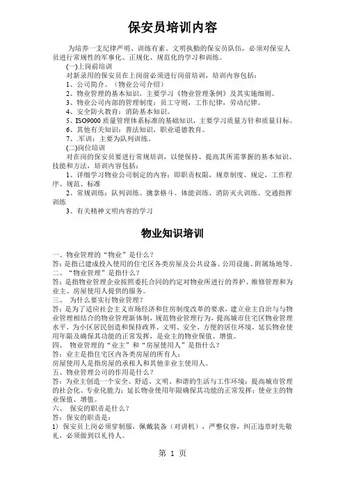 保安员培训内容共38页文档