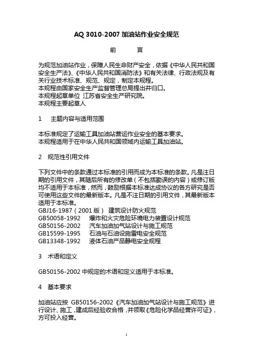 AQ3010-2007《加油站作业安全规范》