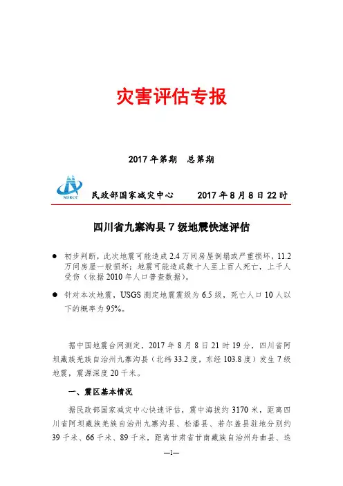 灾害评估专报-九寨沟地震