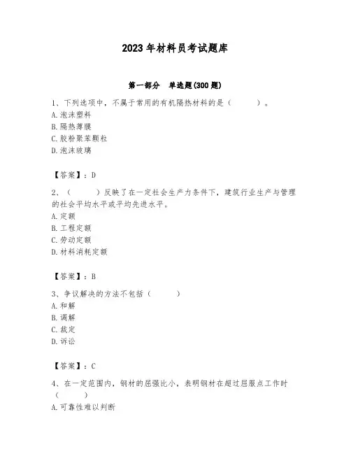 2023年材料员考试题库及1套参考答案