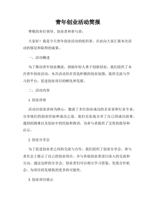 青年创业活动简报