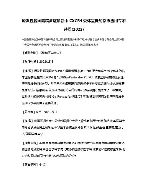 原发性醛固酮增多症诊断中CXCR4受体显像的临床应用专家共识(2022)
