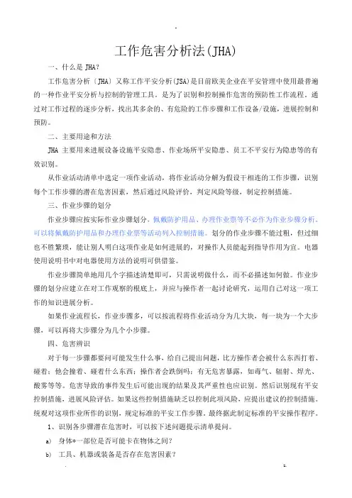工作危害分析jha法