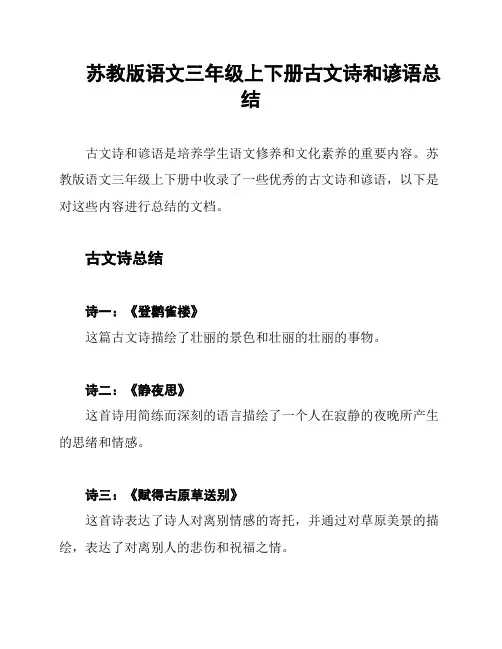 苏教版语文三年级上下册古文诗和谚语总结