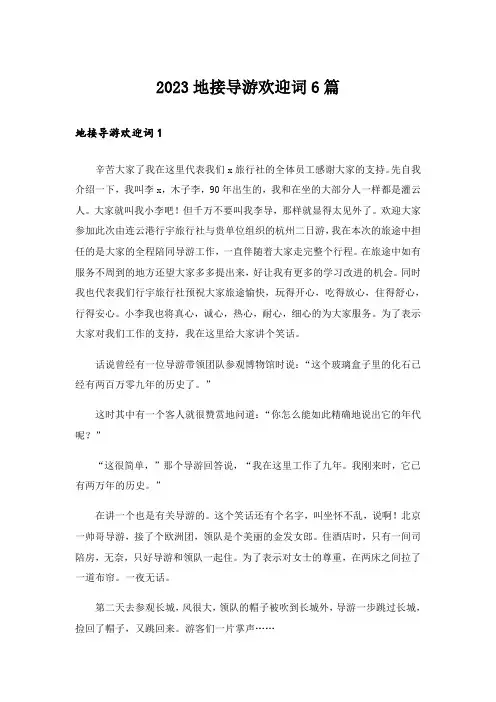 2023地接导游欢迎词6篇