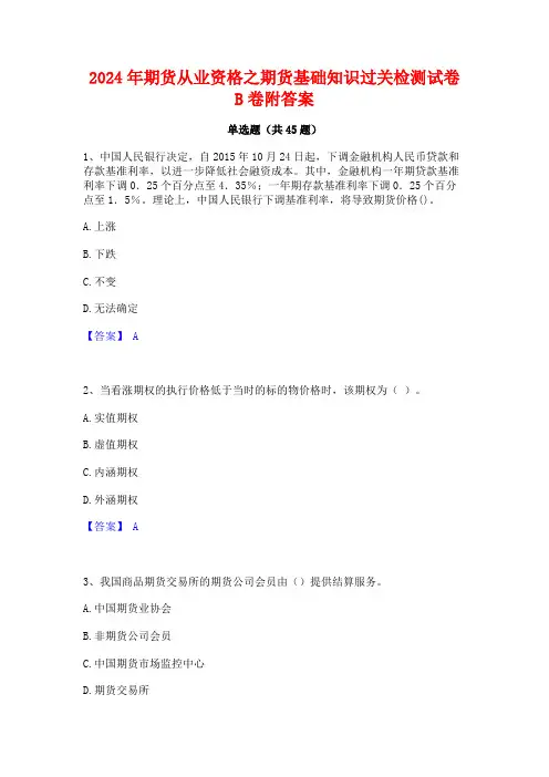 2024年期货从业资格之期货基础知识过关检测试卷B卷附答案