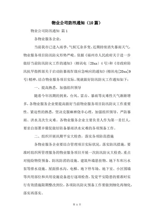 物业公司防汛通知(10篇)