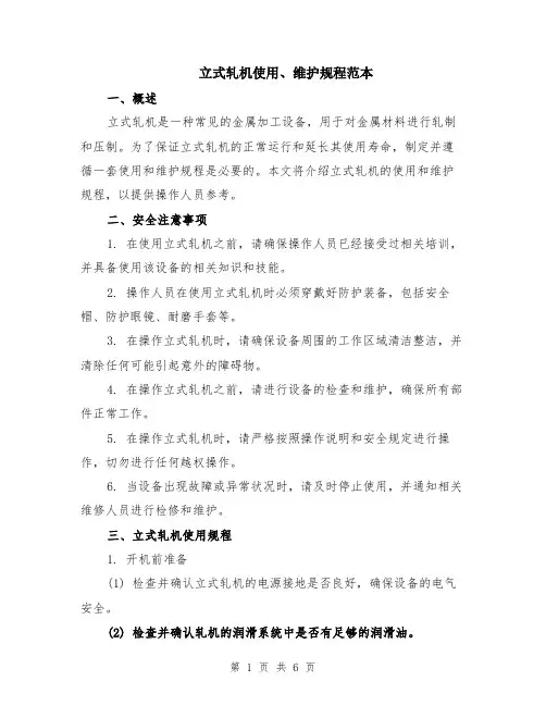 立式轧机使用、维护规程范本（2篇）