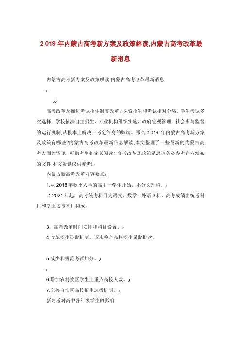 内蒙古高考新方案及政策解读内蒙古高考改革最新消息.doc