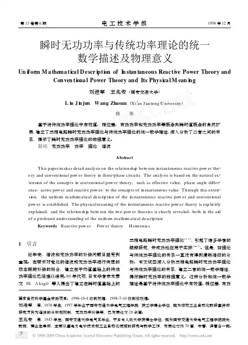 瞬时无功功率与传统功率理论的统一数学描述及物理意义