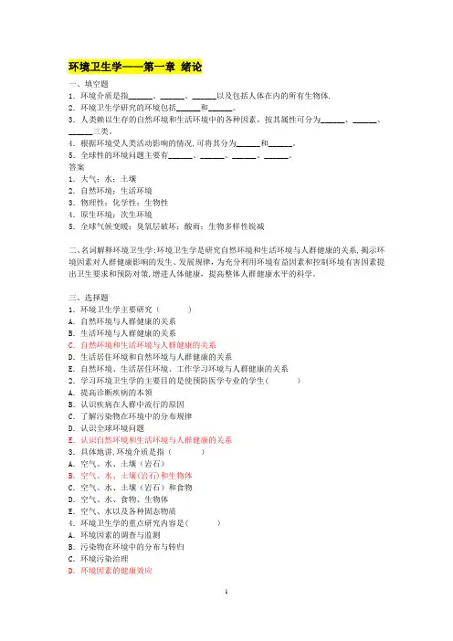 环境卫生学_练习题(有答案)