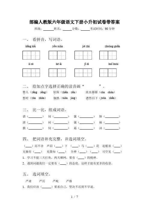 部编人教版六年级语文下册小升初试卷带答案