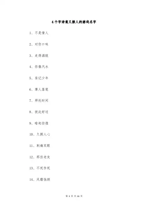 4个字诗意又撩人的游戏名字