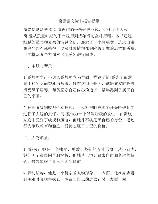 简爱语文读书报告提纲