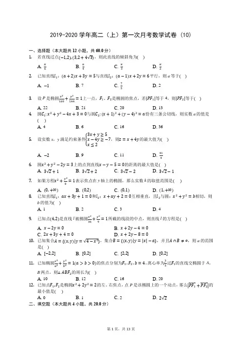 2019-2020学年高二(上)第一次月考数学试卷 (10)-0723(含答案解析)